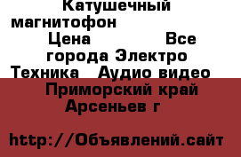 Катушечный магнитофон Technics RS-1506 › Цена ­ 66 000 - Все города Электро-Техника » Аудио-видео   . Приморский край,Арсеньев г.